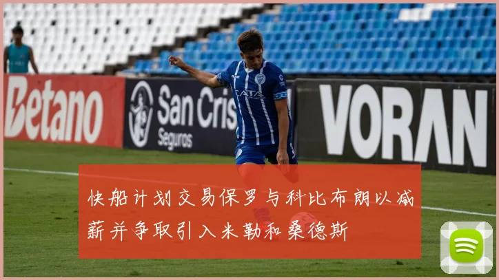 快船计划交易保罗与科比布朗以减薪并争取引入米勒和桑德斯