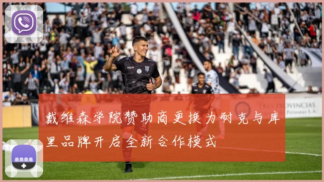 戴维森学院赞助商更换为耐克与库里品牌开启全新合作模式