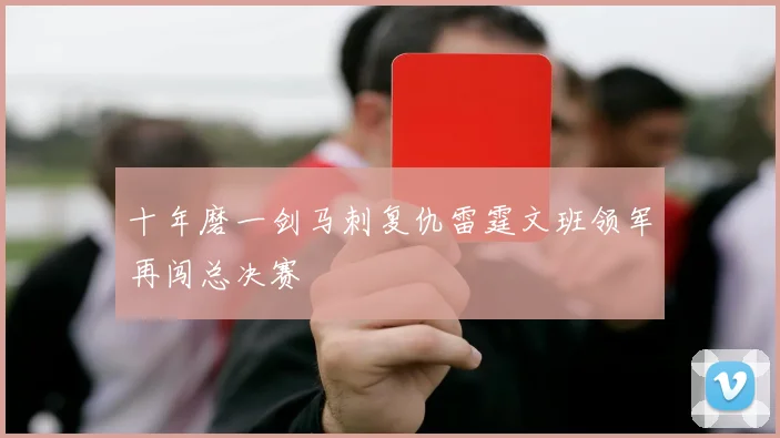 十年磨一剑马刺复仇雷霆文班领军再闯总决赛